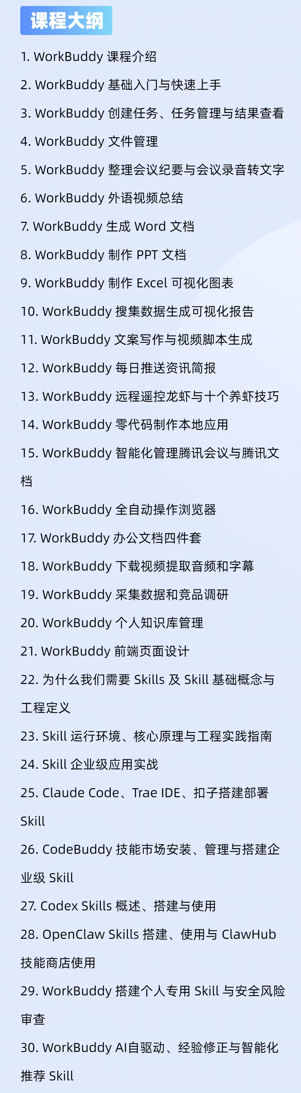 WorkBuddy 课程大纲