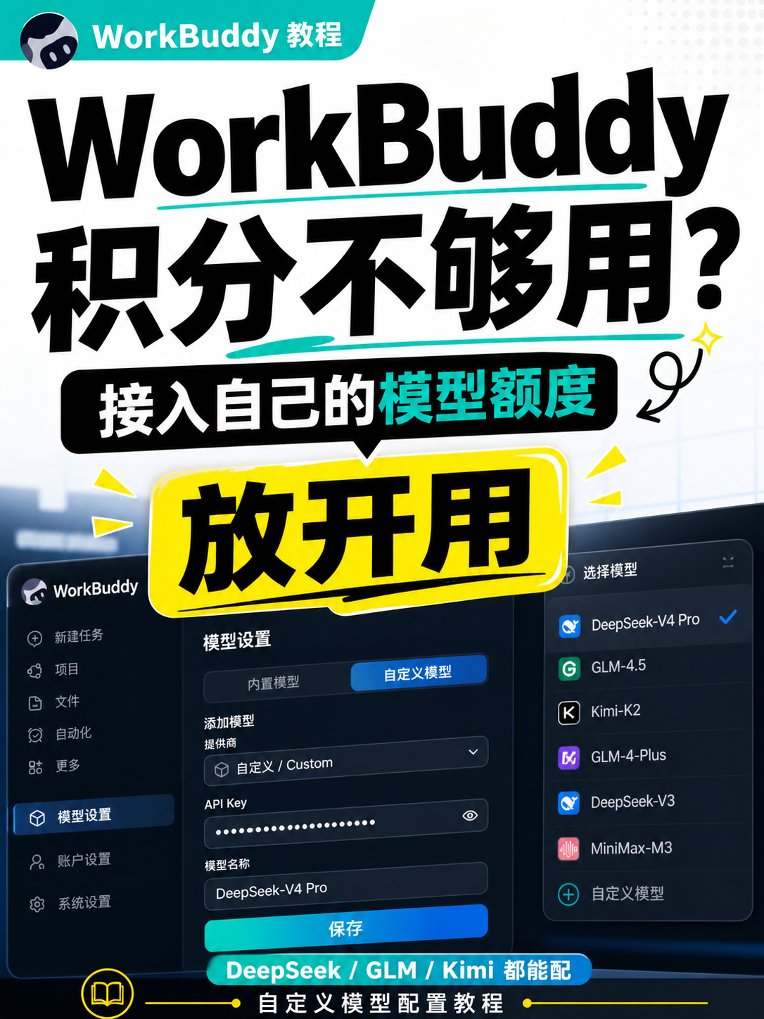 WorkBuddy 自定义模型教程封面